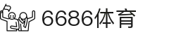 6686体育-至臻体验，尊享非凡赛事